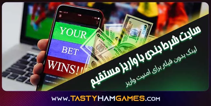 سایت شرط بندی با واریز مستقیم